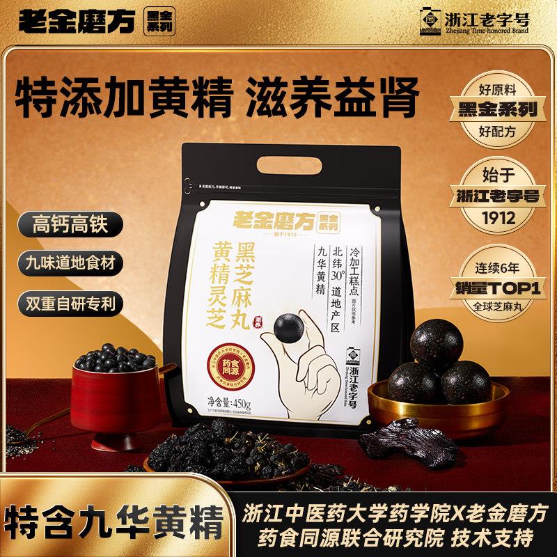 老金磨方黄精灵芝黑芝麻丸老金磨坊九蒸九晒五黑桑葚丸子养生球
