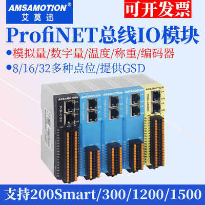艾莫迅ProfiNET远程IO模块分布式PN总线通讯采集模拟量数字量模块