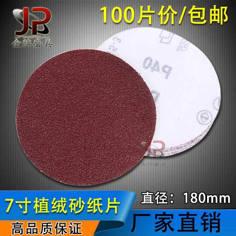 180MM圆盘砂纸墙面打磨自粘背绒片植绒拉绒片7寸佛珠抛光砂纸片机