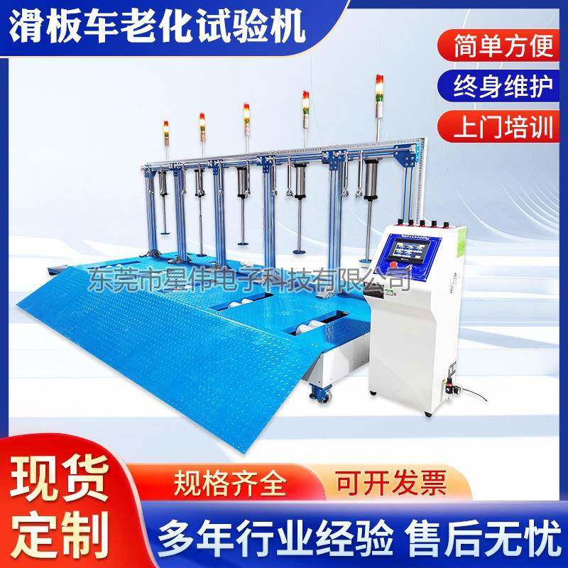 东莞XW-894-5C滑板车老化试验机具滑板车衰老试验机厂家