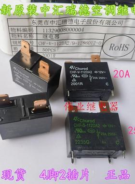 CHF-V-112DA2 CHF-S-112DA2全新原装空调热水器继电器12V20A25A