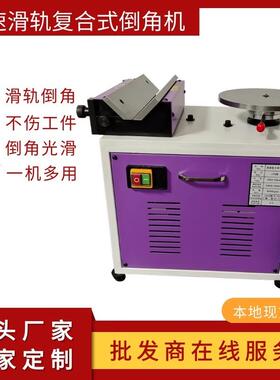 高速900R型多功能手提滑轨复合台式倒角机圆弧直边曲线模具倒边机