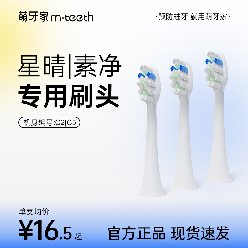 【星晴C5/素净C2专用】mteeth萌牙家替换刷头3支装
