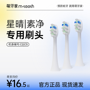 【星晴C5/素净C2专用】mteeth萌牙家替换刷头3支装
