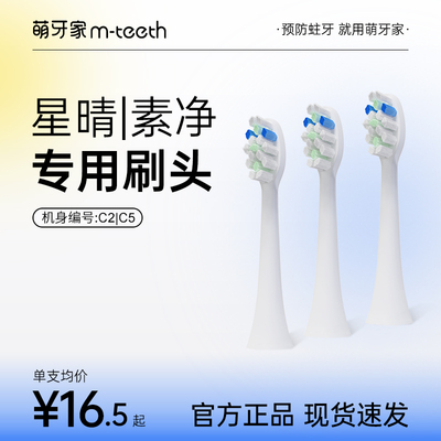 【星晴C5/素净C2专用】mteeth萌牙家替换刷头3支装