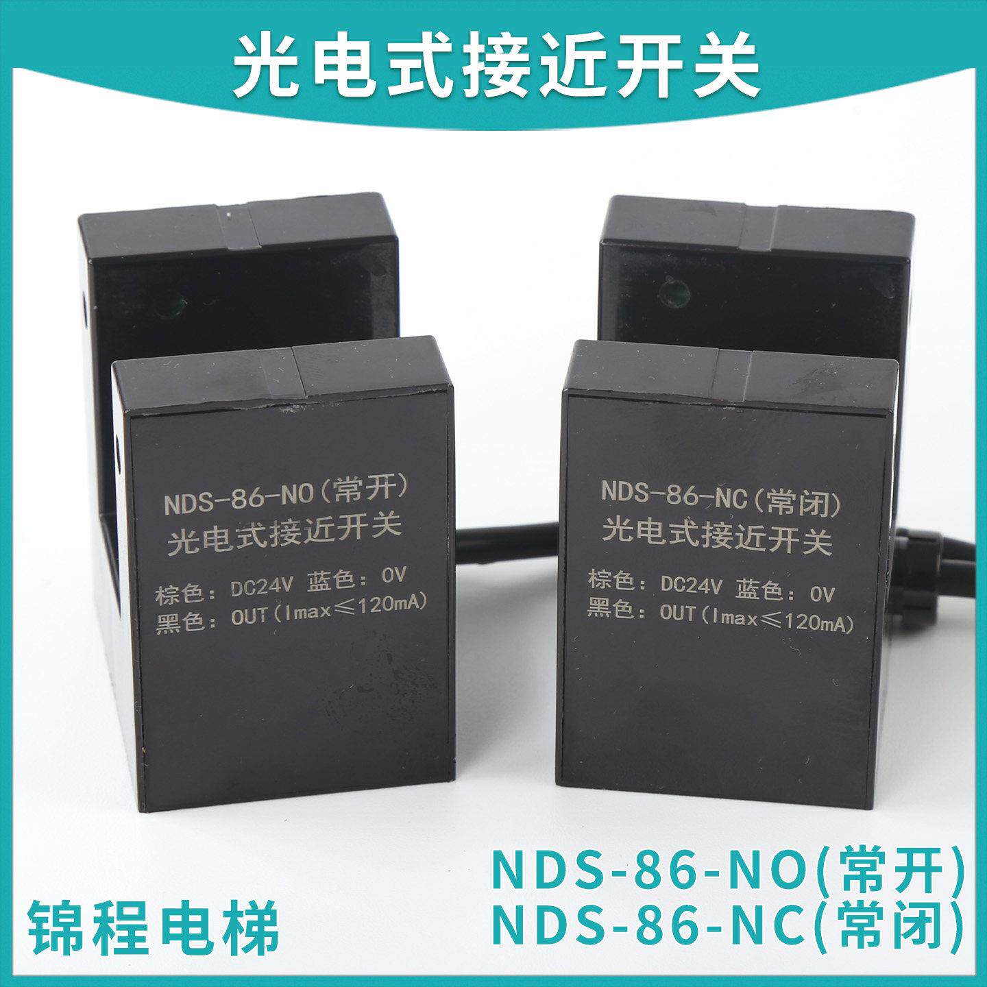 适用于杭州西奥/西子电梯光电式接近开关NDS-86-NO常开/NC常闭