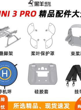适用于 于大疆Mini3Pro桨叶床包增高脚架束桨器无人机防撞圈配件