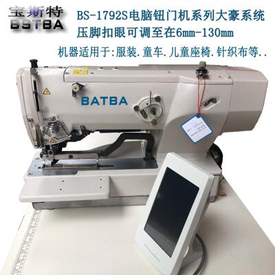1790-1792A(S)电脑平头锁眼机BSTBA宝斯特 电脑扣眼机.童车专用