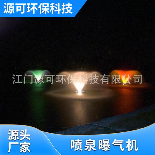 湖泊景观水处理生态治理推流曝气机河道喷泉曝气机led增氧机