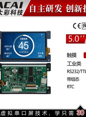 5寸A商业型串口屏 触摸屏 800*480 1G内存组态/SD/RTC/5-26V