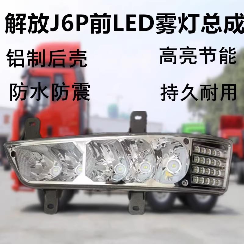 解放j6p电子雾灯总成420/460/500/550原厂高亮防水改装led防雾灯