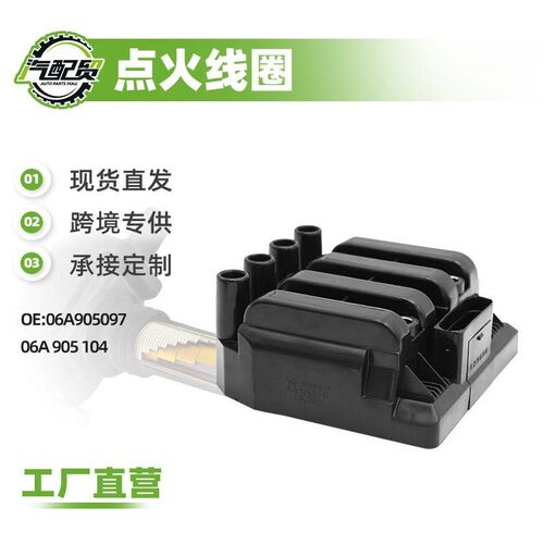 06A90509706A905104工厂直发点火线圈高压包适用于桑塔纳志俊