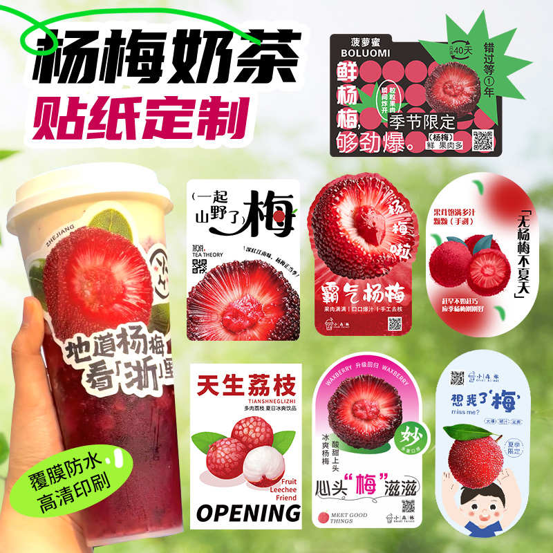 水果茶贴纸定制冰汤圆杯贴果汁杯子贴画饮料logo杨梅荔枝奶茶标签