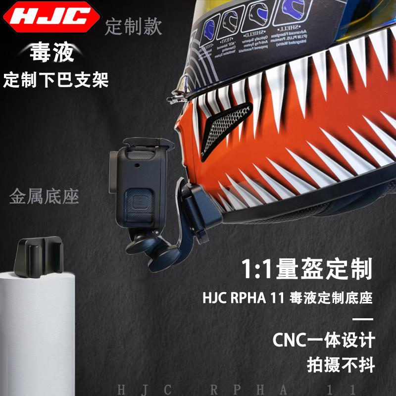 HJC Rpha11毒液定制头盔下巴支架适用GoPro10/9 Insta360运动相机