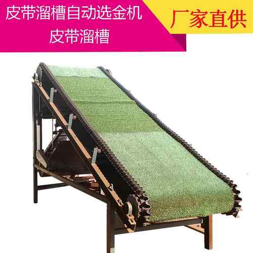 绒布溜槽自动化选矿毛毯机摇动毛毯布沟机皮带式淘金溜槽
