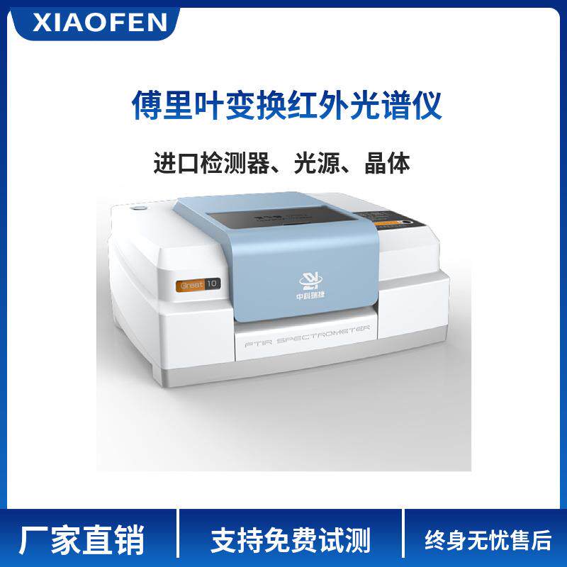 厂家销售10型红外光谱仪塑料橡胶高分子纺织纤维胶粘剂药品检测