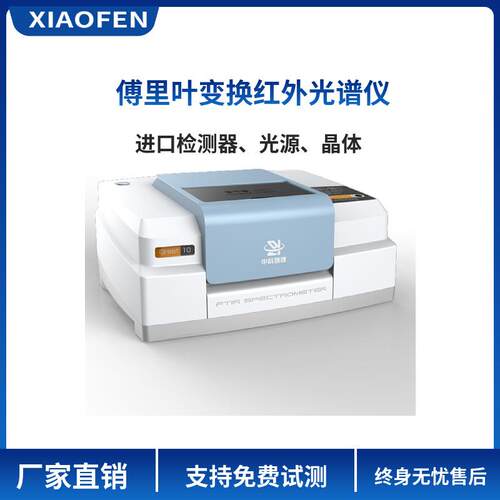 厂家销售10型红外光谱仪塑料橡胶高分子纺织纤维胶粘剂药品检测