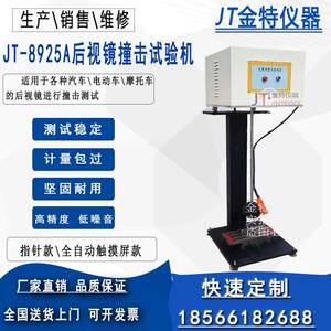 金特JT8925A汽车摩托车后视镜撞击试验台GB15084后视镜撞击试验机