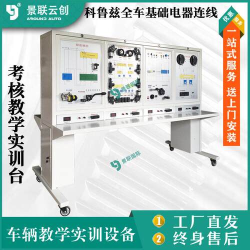 科鲁兹全车基础电器连线考核教学实训台汽车修理实验设备景联云创