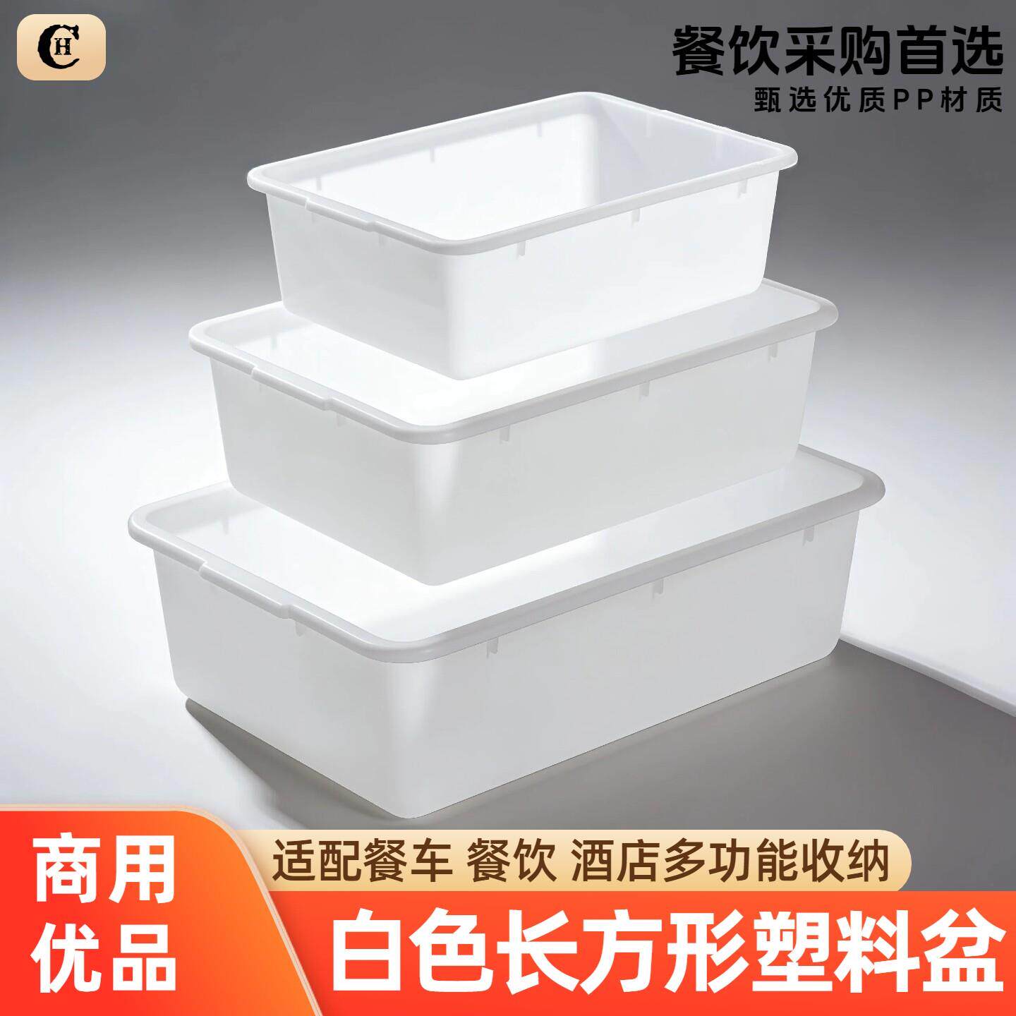 白色塑料盆长方形商用特厚下栏盆酒店餐饮收纳盆餐车大容量收碗筐