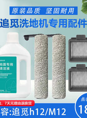 适配追觅m13Pro洗地机清洗液h12清洁液配件M12滚刷滤芯过滤网耗