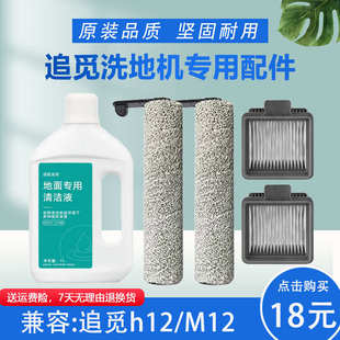适配追觅m13Pro洗地机清洗液h12清洁液配件M12滚刷滤芯过滤网耗