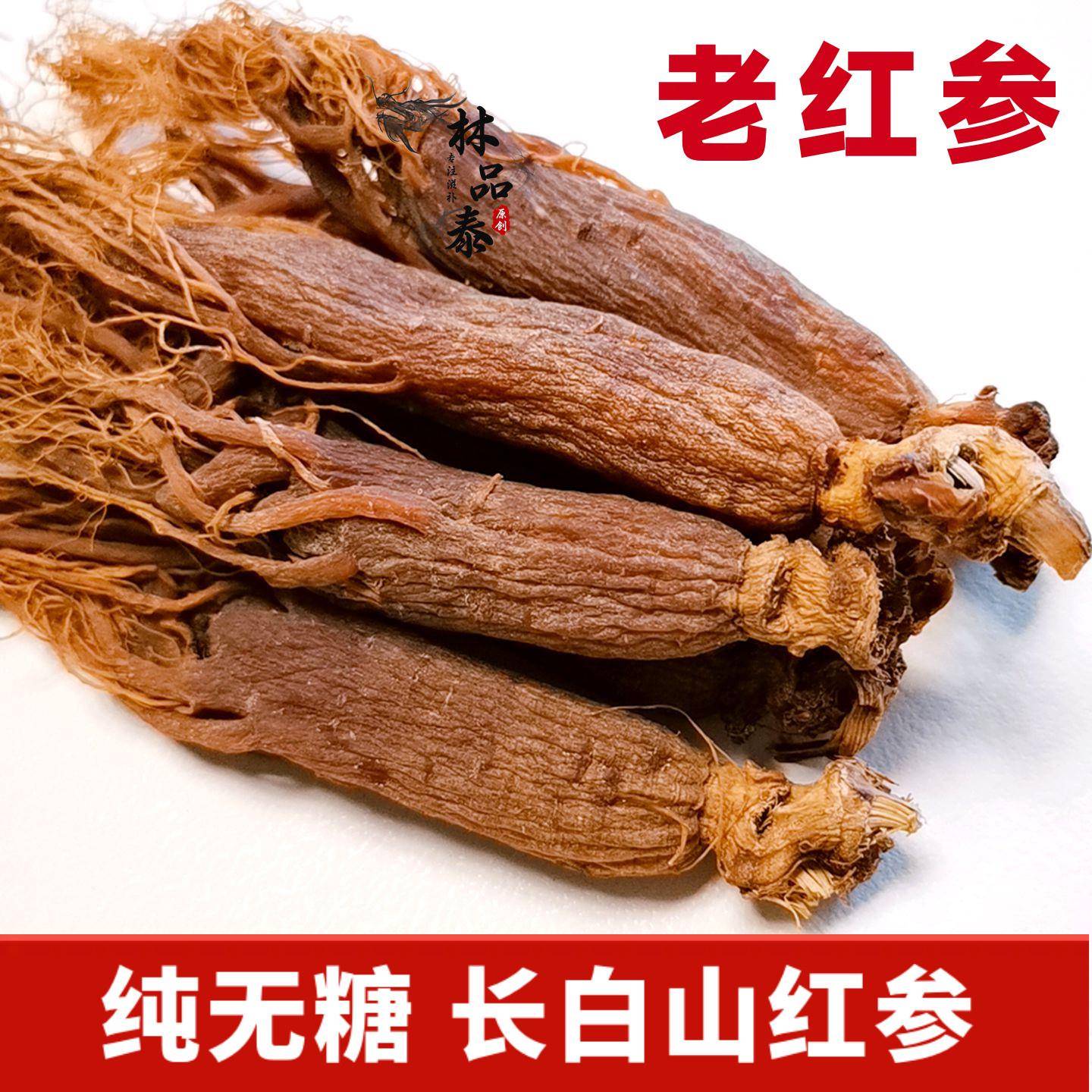 红参整支无糖红人参东北正宗长白山整根野中药材林下原始点大红色
