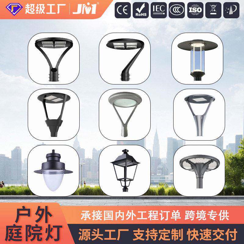 出口跨境庭院灯灯头户外防水LED景观路灯小区公园别墅杆灯灯头