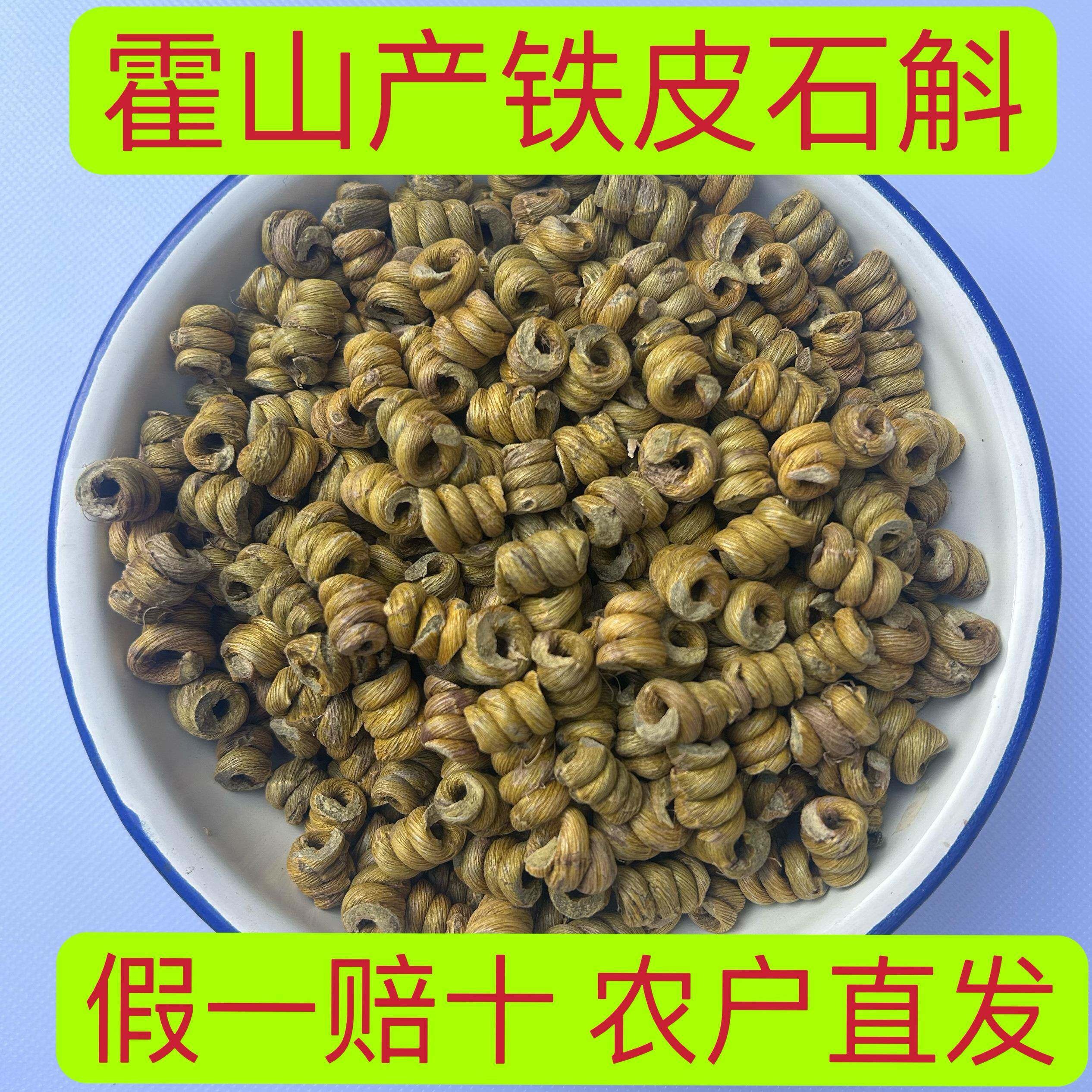 霍山产铁皮石斛霍山米斛 枫斗 石斛粉 石斛花 石斛寸金