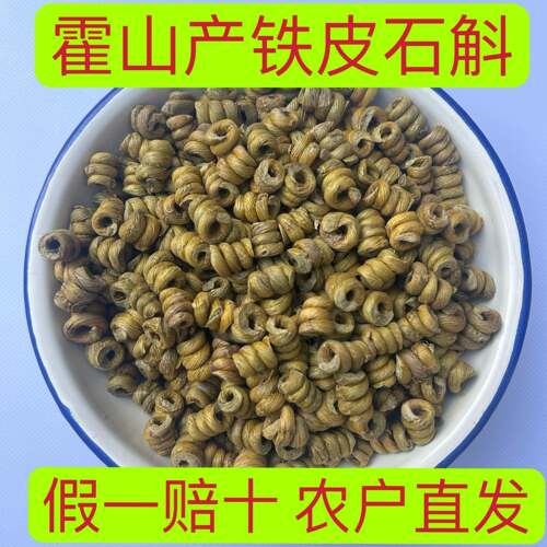 霍山产铁皮石斛霍山米斛 枫斗 石斛粉 石斛花 石斛寸金