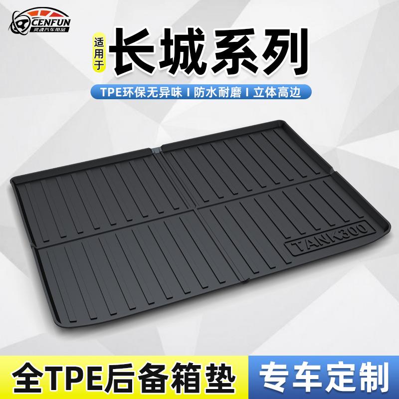 适用于长城枭龙赤兔坦克300/400/500/700哈弗H9防水无异味尾箱垫
