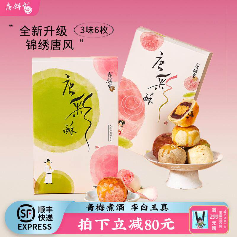 新疆包邮唐饼家蛋黄酥6枚原味红豆点心糕点礼盒小吃网红零食点心