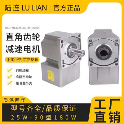 陆连中空减速机120W200W400W中实直角直交减速电机齿轮箱变速箱