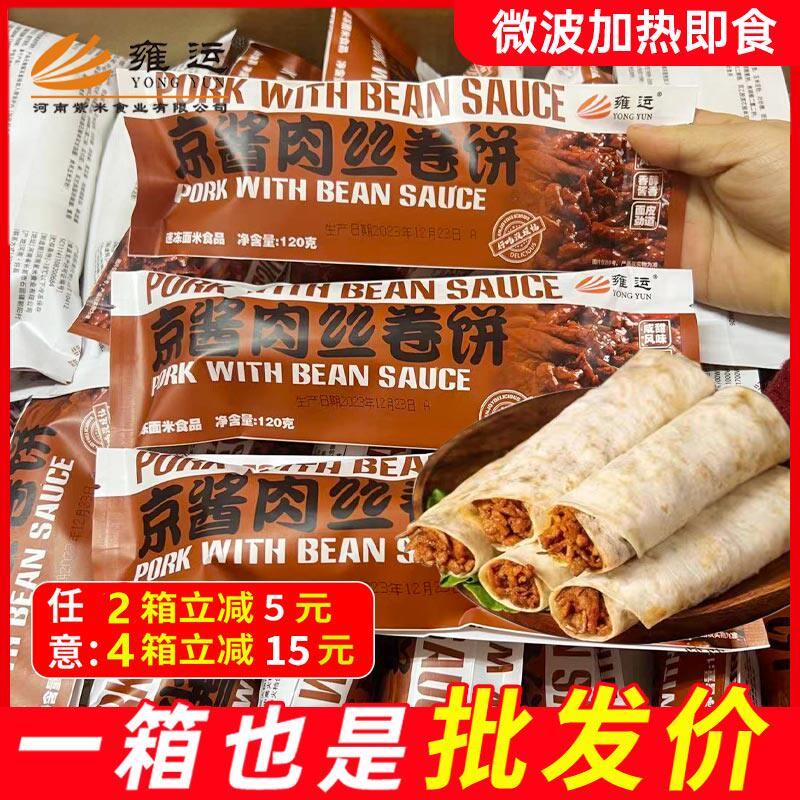 京酱肉丝卷饼雍运京酱肉丝卷饼60个商用粥铺外卖便利店小吃半成