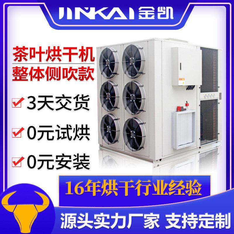 大型空气能茶叶连续烘干机全自动热泵温食品热泵烘干一体机定制