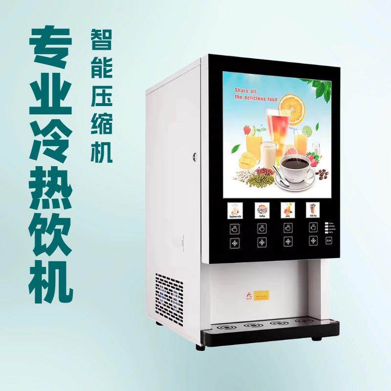 商用专业冷热饮机高校食堂饭店自助餐厅酒店设备自助咖啡奶茶果汁