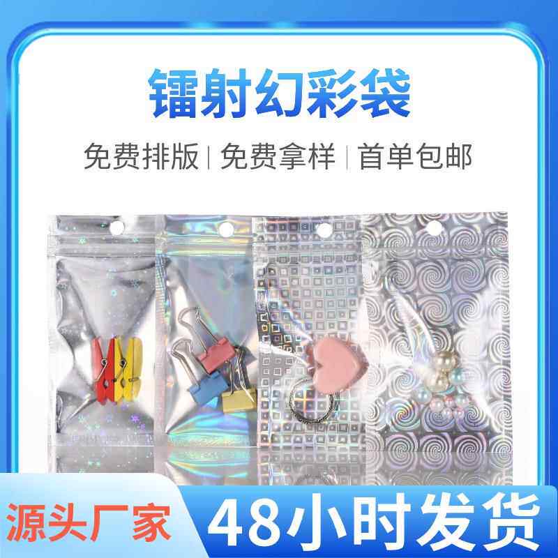幻彩镭射阴阳自封袋星星袋彩虹膜骨袋渔具包装袋饰品袋全息塑料袋