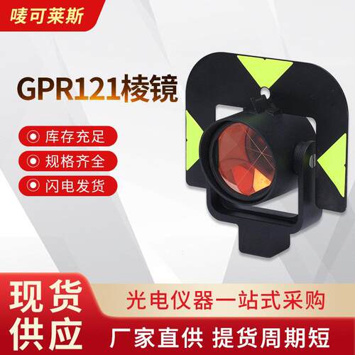 厂家供应徕卡款GPR121棱镜全站仪高精度测量测绘大棱镜全站仪棱镜