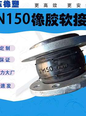 DN150可曲挠橡胶软接头柔性软连接KXT-PN10/16膨胀节避震喉
