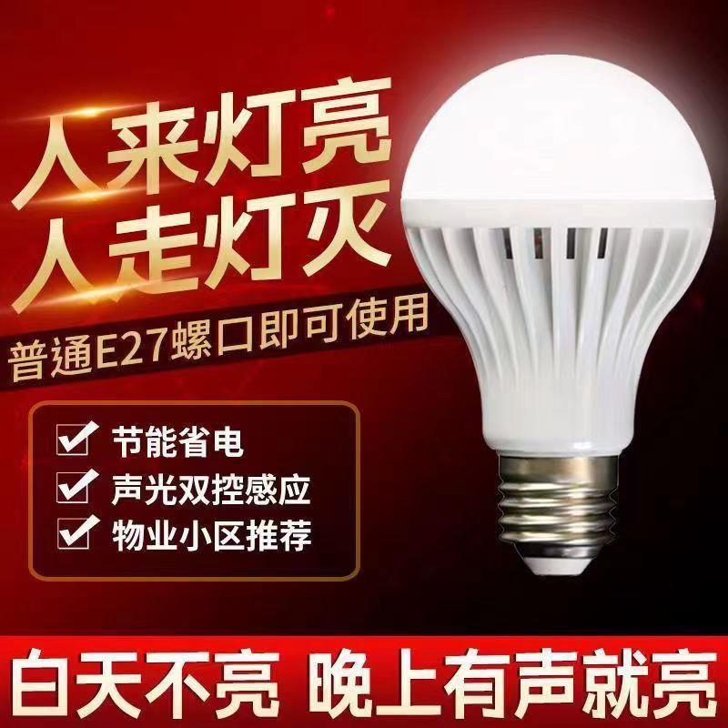 L5Uled声控灯 楼道 声光控灯泡e27螺口感应家用过道走廊声光控led
