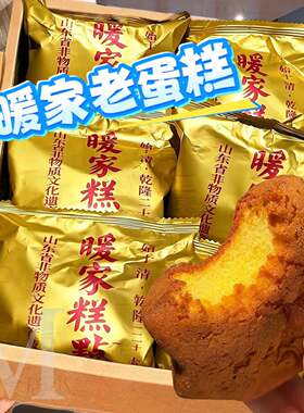 暖家糕点老蛋糕怀旧无蔗糖糯米蛋糕手工无水鸡蛋糕点心古法老面包