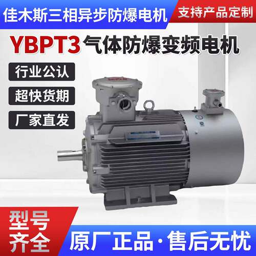 佳木斯三相异步防爆电机YBPT3通用型80~355变频电动机BT4/CT4