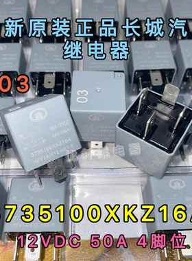 3735100XKZ16A长城哈弗H6节电助力泵03号继电器HFV7A 012-HST-R