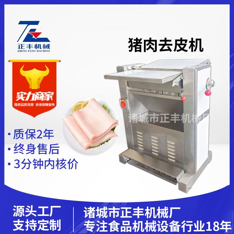 全自动猪肉去皮机 304不锈钢肉类剥离皮肉分离机 正丰猪肉扒皮机图片