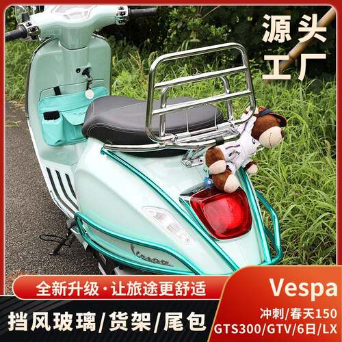 神驼摩配维斯帕VESPA冲刺春天挡风玻璃GTS300 GTV6日折叠货架尾包