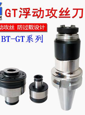 攻丝刀柄BT30BT40BT50-GT12GT24浮动可伸缩过载保护攻丝夹头