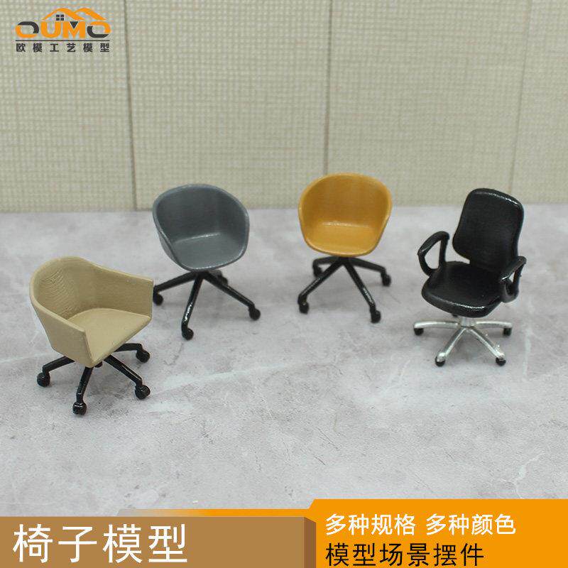 欧模工艺建筑沙盘室内DIY办公室办公椅休闲椅子模型摆件