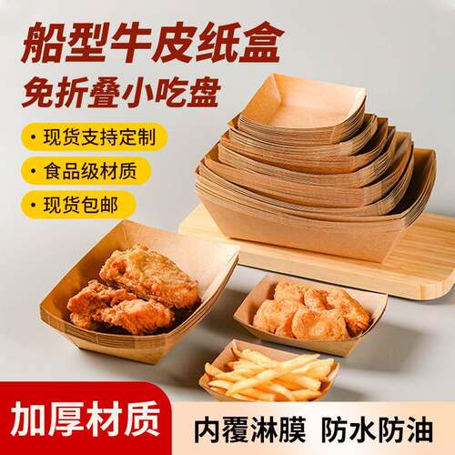 牛皮纸敞口盒船盒一次性鸡米花盒薯条盒烤翅炸鸡块盒子长形雪花酥