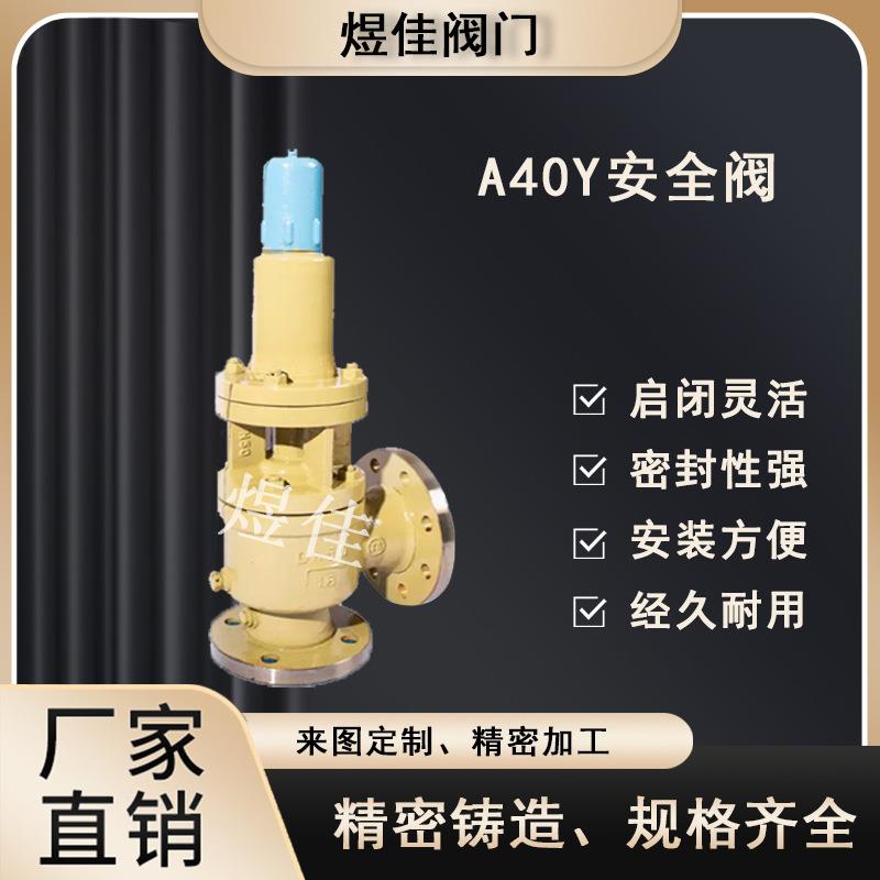 厂家供应A40Y-16P带散热器弹簧全启式安全阀耐高温