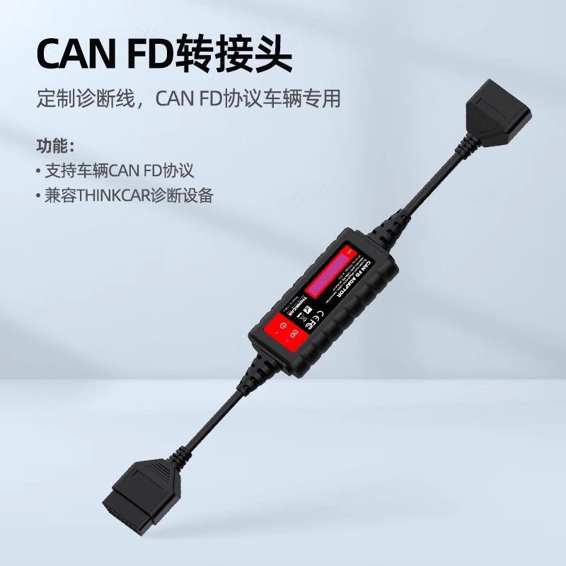 星卡元征x431爱迪拓CANFD通用转接头支持新款系列CANFD协议接头